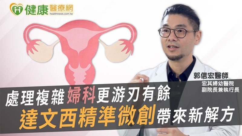 作為少數導入達文西系統的專科醫院，院方已累積超過150例手術，主要應用於子宮切除與保留子宮手術。