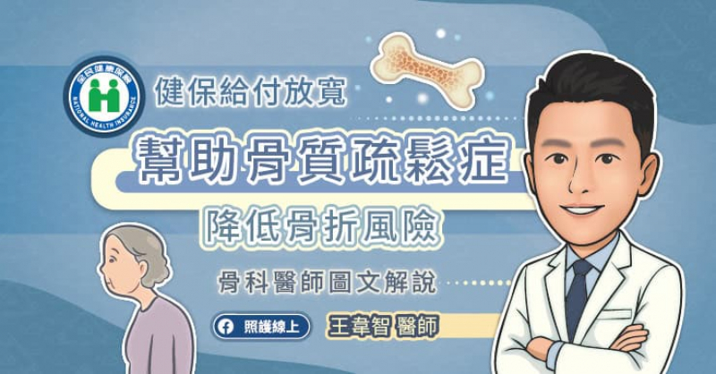 健保給付放寬，幫助骨質疏鬆症降低骨折風險！及早測骨密，及早保骨安康