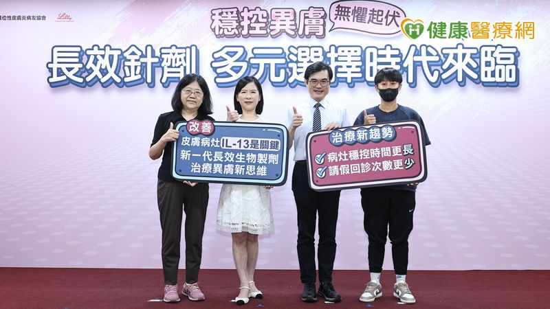 隨醫學進步，目前異膚治療選擇多元，特別是近年來的長效針劑，讓穩定控制病情變得更可及。