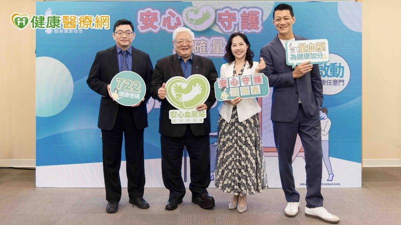 為提升國人對血壓管理的重視，國健署與台灣高血壓學會攜手推動「安心血壓站」行動。