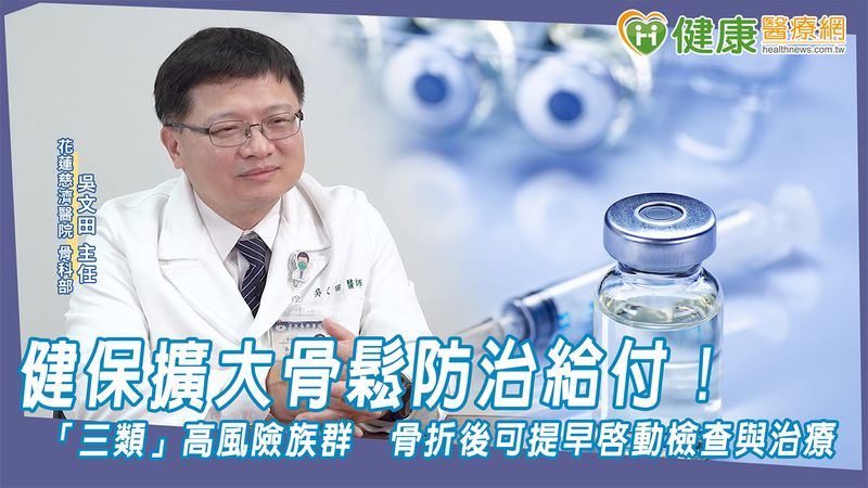 目前骨鬆藥物分為「促骨生長」和「抗骨流失」兩大類，皆可改善骨質、降低骨折風險，但原理大不同。