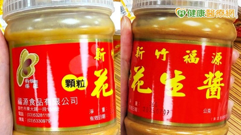 知名「新竹福源花生醬」多批產品皆驗出黃麴毒素不合格，遭衛生局要求下架回收，並暫停生產。（圖／台北市衛生局提供）