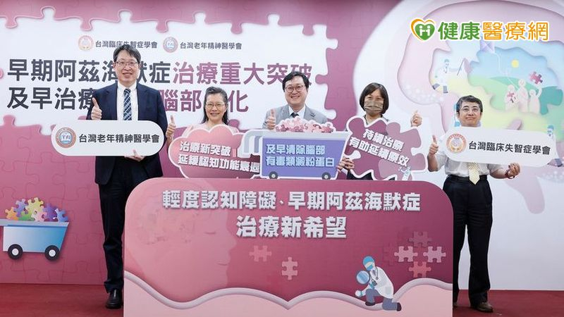 台灣臨床失智症學會與台灣老年精神醫學會，公開說明失智症新藥使用條件與治療觀念，期望翻轉「失智無解」的錯誤印象。