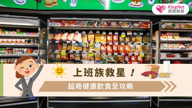 便利商店不必然等於飲食失衡，只要掌握選食原則、懂得看標示與搭配營養，照樣可以吃得聰明又安心。