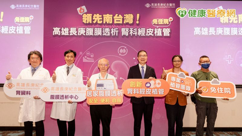 台灣末期腎臟病發生率居全球之冠，每年約有9萬人接受透析治療，但選擇腹膜透析的不到一成。