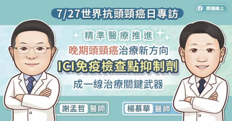 精準醫療推進晚期頭頸癌治療新方向，ICI免疫檢查點抑制劑成一線治療關鍵武器。