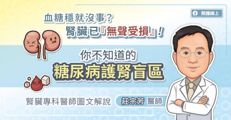 血糖穩就沒事？腎臟已『無聲受損』！你不知道的糖尿病護腎盲區