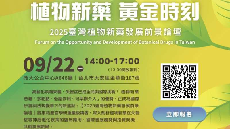 「臺灣植物新藥發展前景論壇」將於2025年9月22日舉辦，誠摯邀請金融市場投資專業人士報名參與，掌握臺灣植物新藥發展的下一步，布局全球高齡化市場的藍海契機。