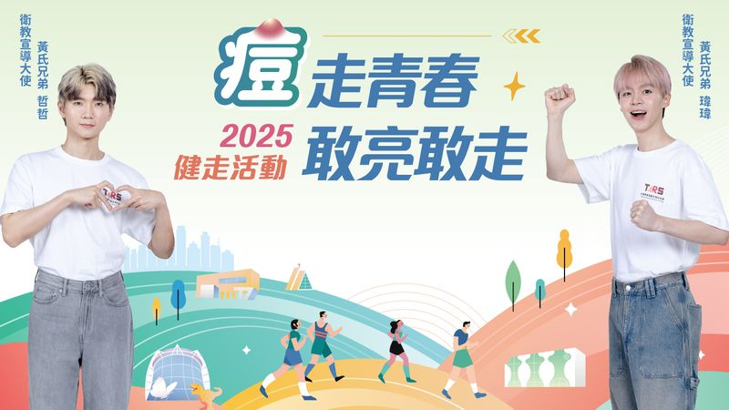 台灣青春痘暨玫瑰斑協會將舉辦2025痘走青春　敢亮敢走公益健走活動　邀請黃氏兄弟擔任衛教宣導大使！邀請痘友」一起健走動起來。