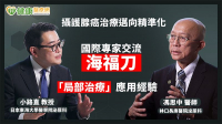 攝護腺癌治療邁向精準化　國際專家交流海福刀「局部治療」應用經驗