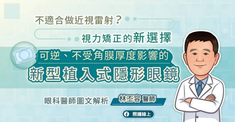 不適合做近視雷射？視力矯正的新選擇，可逆、不受角膜厚度影響的“新型”植入式隱形眼鏡