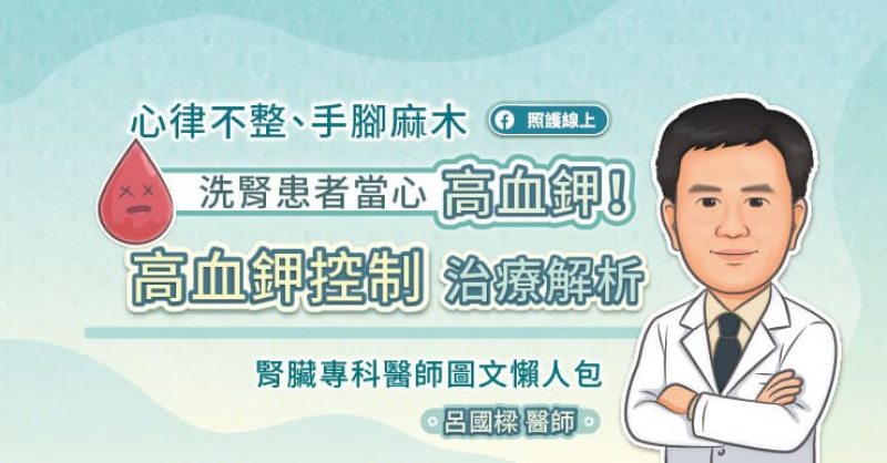 心律不整、手腳麻木，洗腎患者當心高血鉀！高血鉀控制治療解析