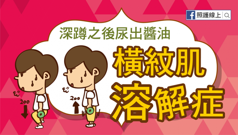 深蹲之後尿出醬油 – 橫紋肌溶解症