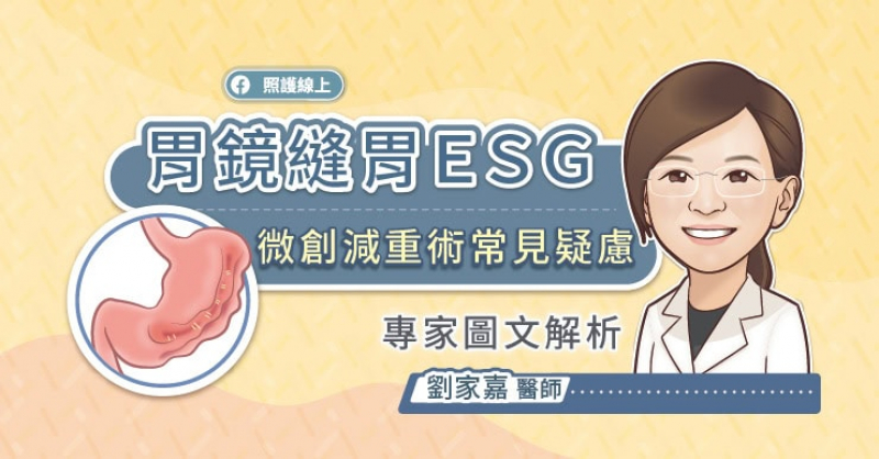 胃鏡縫胃ＥＳＧ 微創減重術常見疑慮。