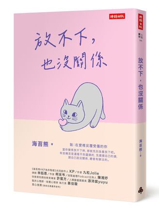 內在安全感哪裡找?用「心理學OK繃」度過急性分手期 8fd182bc90c2e1c6159257293213854f