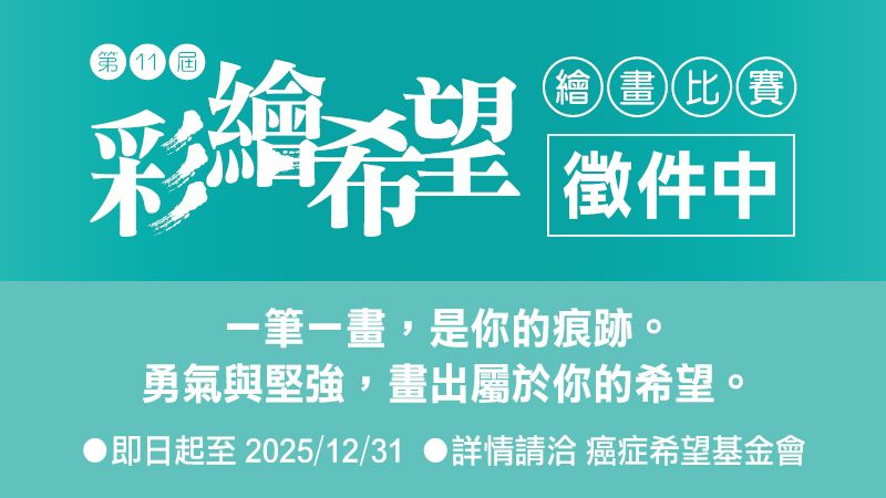 「彩繪希望」自創辦以來，一直期望透過藝術陪伴癌友與家屬，將無法言說的痛苦、焦慮或期待，轉化為畫布上的色彩與形象。