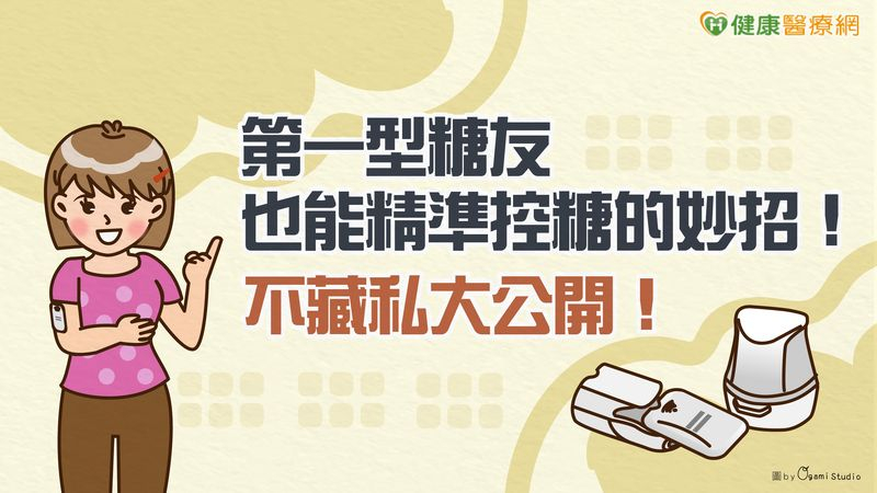 第一型糖友也能精準控糖的妙招!不藏私大公開! bcf58493fce768432f4ee86d30247165 l