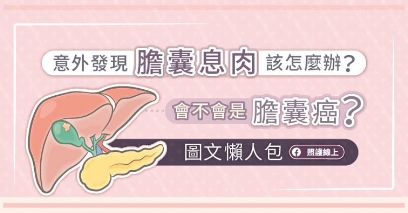 意外發現膽囊息肉該怎麼辦？會不會是膽囊癌？