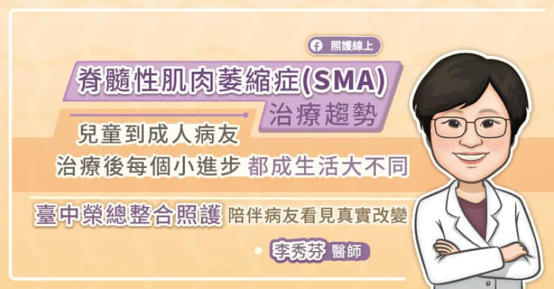 脊髓性肌肉萎縮症(SMA)治療趨勢 兒童到成人病友，治療後每一個小進步，都是生活的大不同 臺中榮總團隊整合照護陪伴病友看見真實改變