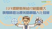 EGFR標靶新藥給付範圍擴大　晚期肺癌治療策略朝個人化發展