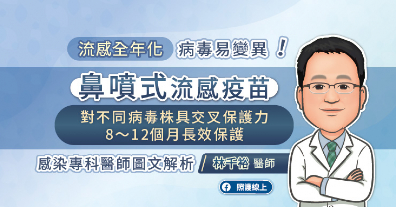 流感全年化 病毒易變異 鼻噴式流感疫苗 對不同病毒株具交叉保護力、8～12個月長效保護