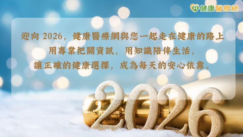 迎接新年新開始，健康醫療網祝您平安健康一整年。