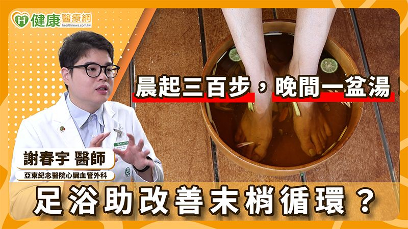 足浴泡腳正夯！有助代謝、血液循環健康？心臟血管外科醫師這樣說！