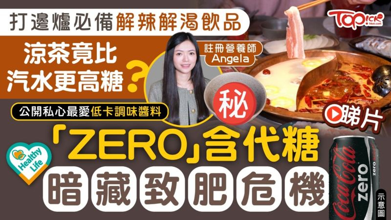 打邊爐必備涼茶竟比汽水更高糖？　營養師拆解「ZERO」代糖致肥危機