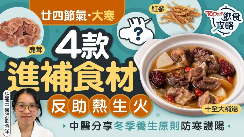 中醫分享冬季養生原則防寒護陽，4款進補食材反助熱生火。