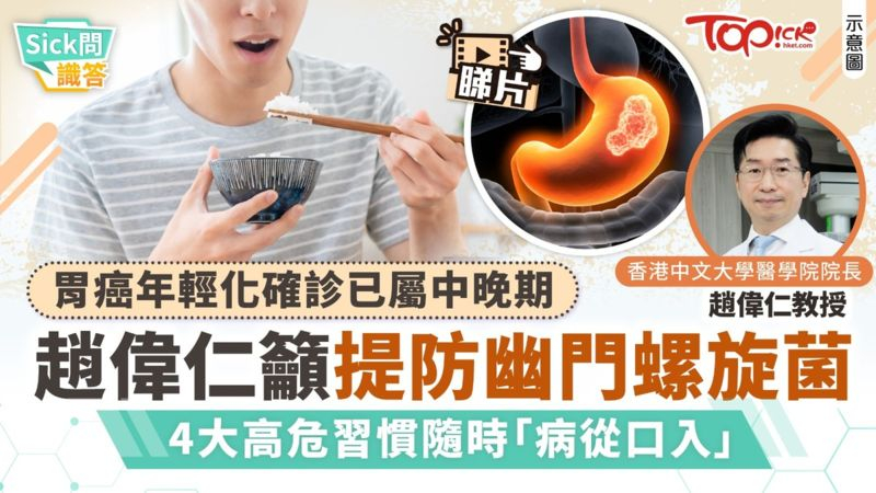 胃癌年輕化確診已屬中晚期！趙偉仁籲提防幽門螺旋菌　4大高危習慣隨時「病從口入」