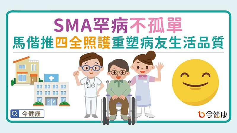 脊髓性肌肉萎縮症（Spinal Muscular Atrophy，簡稱SMA）是一種罕見的遺傳性神經肌肉疾病，主要影響病人的行動能力，嚴重時也會妨礙呼吸與吞嚥功能。
