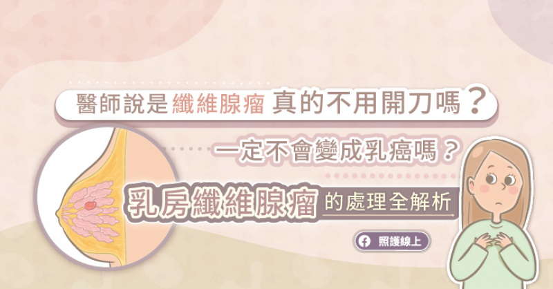 醫師說是纖維腺瘤，真的不用開刀嗎？一定不會變成乳癌嗎？乳房纖維腺瘤的處理全解析