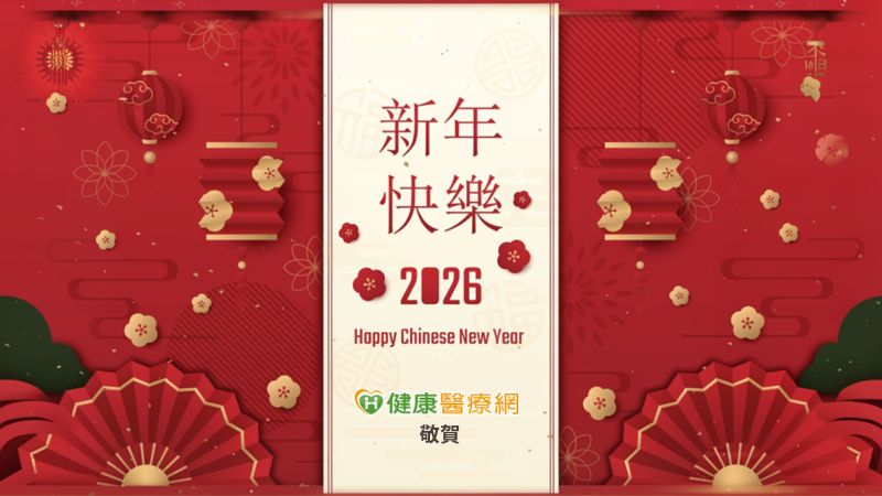 【健康醫療網】賀新春：龍馬精神、闔家平安