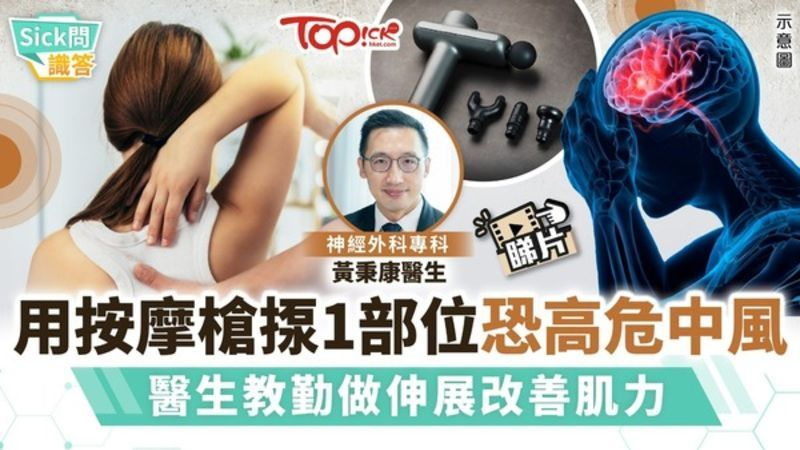 用按摩槍揼1部位恐高危中風　醫生教勤做伸展改善肌力