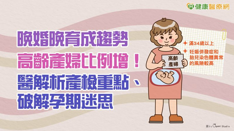 晚婚晚育成趨勢　高齡產婦比例增！醫解析產檢重點、破解孕期迷思