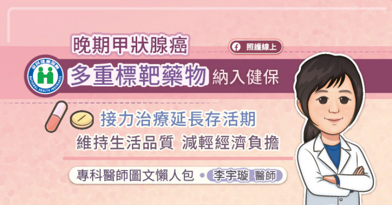 晚期甲狀腺癌多重標靶藥物納入健保，接力治療延長存活期、維持生活品質、減輕經濟負擔