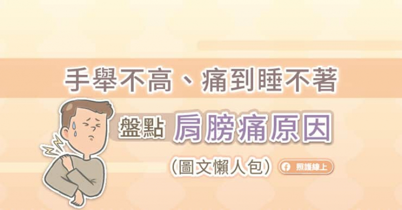 手舉不高、痛到睡不著，盤點肩膀痛原因