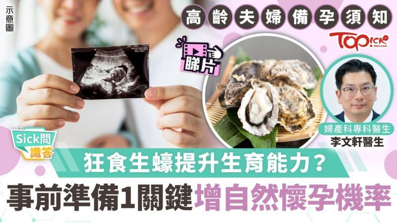高齡備孕狂食生蠔提升生育能力？　事前準備1關鍵增自然懷孕機率