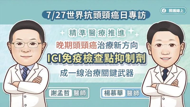 目前在復發或轉移性頭頸癌的治療中，免疫療法與標靶治療皆已被列為第一線標準治療，不過台灣的健保限制兩者僅能擇一使用。