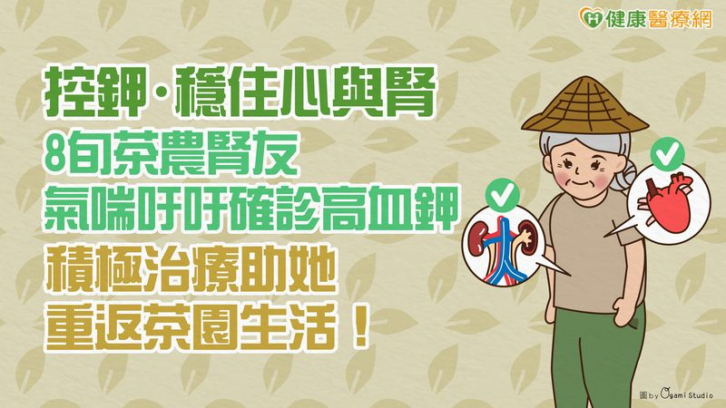 【控鉀・穩住心與腎】8旬茶農腎友氣喘吁吁確診高血鉀　積極治療助她重返茶園生活！