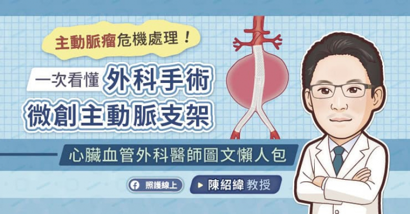 主動脈瘤危機處理！一次看懂外科手術、微創主動脈支架。