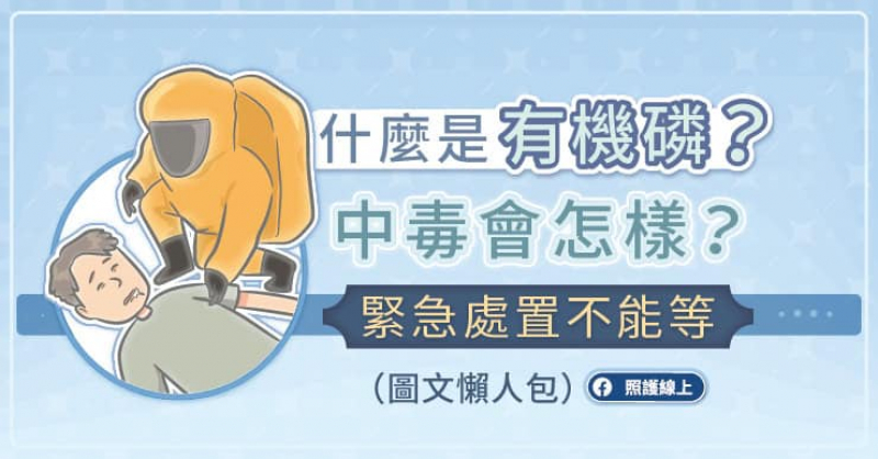 什麼是有機磷？中毒會怎樣？緊急處置不能等