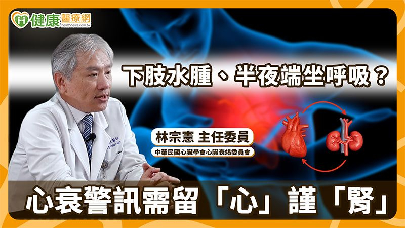 心衰竭不只是「心臟變弱」　醫揭第三代礦物性皮質素受體抑制劑的臨床治療定位