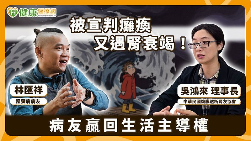 不讓洗腎限制人生！腎友分享親身經歷　用行動把黑白人生寫成彩色