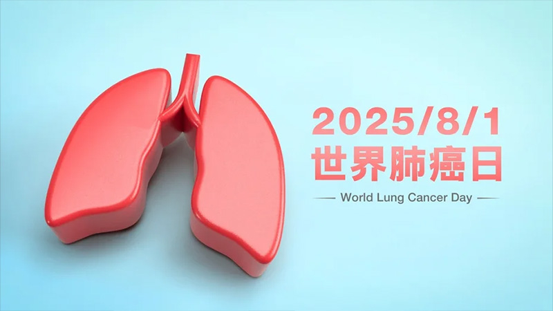 8月1日世界肺癌日，提醒民眾正視肺癌高居癌症死因首位的現況。健保署自2025年6月1日起，正式放寬「免疫檢查點抑制劑合併化療」的給付條件，適用於非鱗狀非小細胞肺癌患者，亦即以肺腺癌為主的患者族群。圖／張益華提供