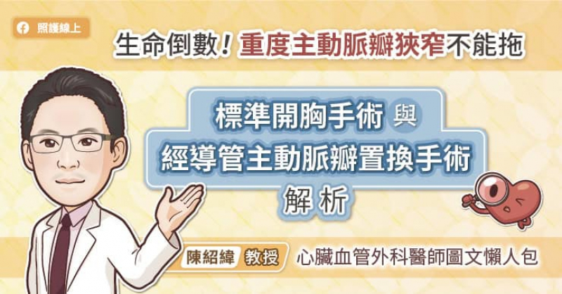 生命倒數！重度主動脈瓣狹窄不能拖，標準開胸手術與經導管主動脈瓣置換手術解析