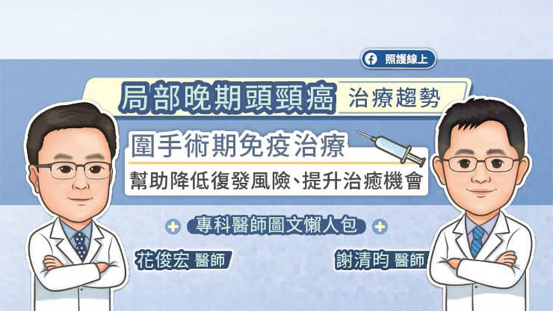 晚期頭頸癌的治療以手術為主，只要狀況許可，都會建議接受手術治療，術後再視狀況搭配放射治療、化學治療。