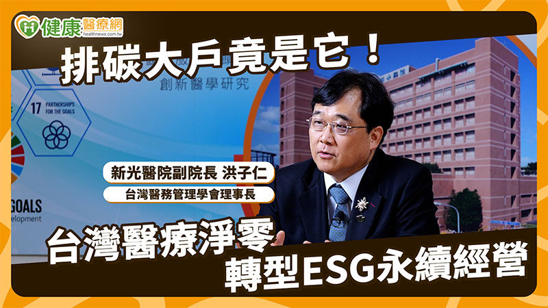 洪子仁副院長專訪／醫療拼ESG不只減碳！AI浪潮、人力荒、超高齡社會夾擊　台灣如何接招？