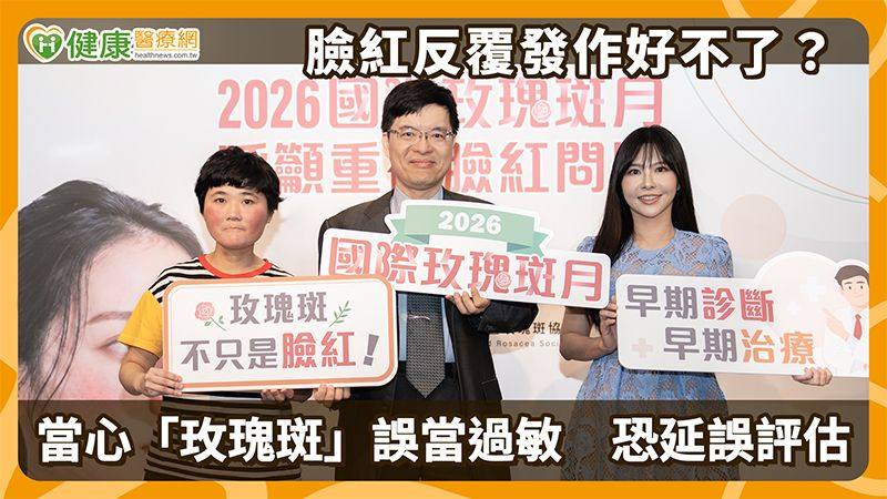 臉紅反覆發作好不了？當心「玫瑰斑」誤當過敏　恐延誤評估