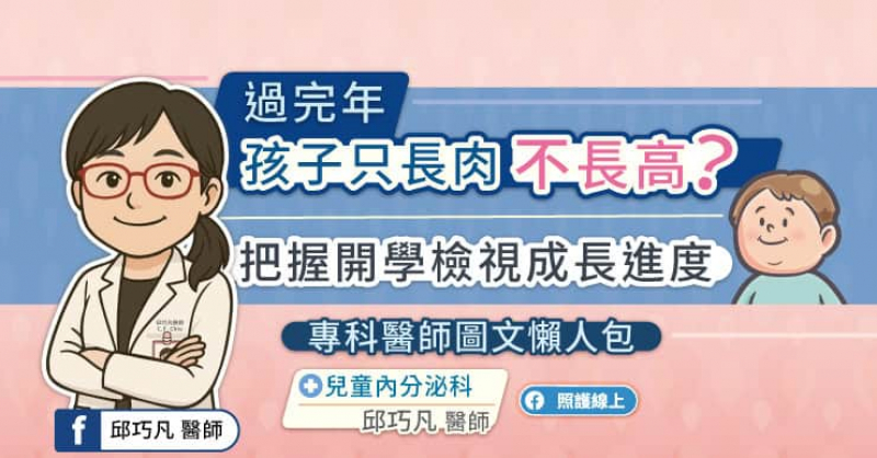 過完年孩子只長肉不長高？把握開學檢視成長進度